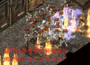 仙界神器传奇时装合成如何才能打造出绝世神装? 仙界神器传奇时装合成如何才能打造出绝世神装?