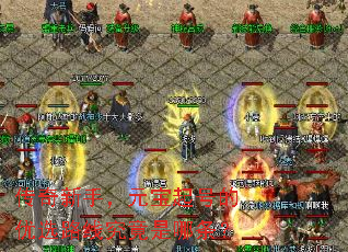 传奇新手,元宝起号的优选路线究竟是哪条? 传奇新手,元宝起号的优选路线究竟是哪条?