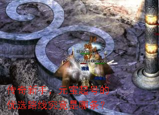 传奇新手,元宝起号的优选路线究竟是哪条? 传奇新手,元宝起号的优选路线究竟是哪条?