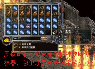 黑铁矿石:它究竟有何神效助你强化神器,哪里才是高产的宝藏矿点? 黑铁矿石:它究竟有何神效助你强化神器,哪里才是高产的宝藏矿点?