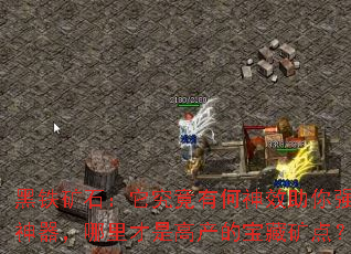黑铁矿石:它究竟有何神效助你强化神器,哪里才是高产的宝藏矿点? 黑铁矿石:它究竟有何神效助你强化神器,哪里才是高产的宝藏矿点?