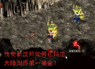 传奇新法师如何在玛法大陆淘得第一桶金? 传奇新法师如何在玛法大陆淘得第一桶金?