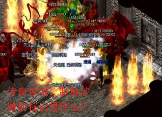传奇攻城,制胜沙城的秘诀是什么? 传奇攻城,制胜沙城的秘诀是什么?
