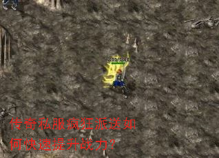 传奇私服疯狂派送如何快速提升战力? 传奇私服疯狂派送如何快速提升战力?