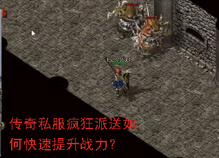 传奇私服疯狂派送如何快速提升战力? 传奇私服疯狂派送如何快速提升战力?
