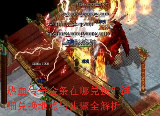 热血传奇金条在哪兑换?详细兑换地点与步骤全解析 热血传奇金条在哪兑换?详细兑换地点与步骤全解析