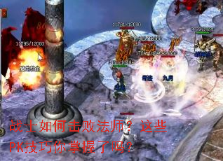 战士如何击败法师?这些PK技巧你掌握了吗? 战士如何击败法师?这些PK技巧你掌握了吗?