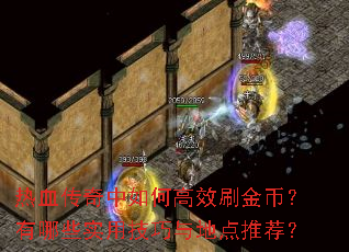 热血传奇中如何高效刷金币?有哪些实用技巧与地点推荐? 热血传奇中如何高效刷金币?有哪些实用技巧与地点推荐?