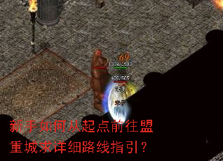 新手如何从起点前往盟重城求详细路线指引? 新手如何从起点前往盟重城求详细路线指引?