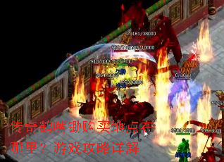 传奇鹤嘴锄购买地点在哪里?游戏攻略详解 传奇鹤嘴锄购买地点在哪里?游戏攻略详解