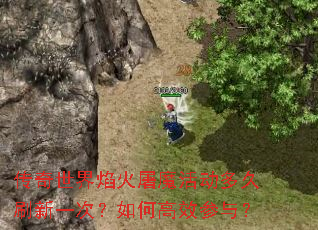 传奇世界焰火屠魔活动多久刷新一次?如何高效参与? 传奇世界焰火屠魔活动多久刷新一次?如何高效参与?