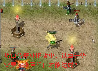 热血传奇怀旧版中,勋章升级需要多少声望值才能达成? 热血传奇怀旧版中,勋章升级需要多少声望值才能达成?
