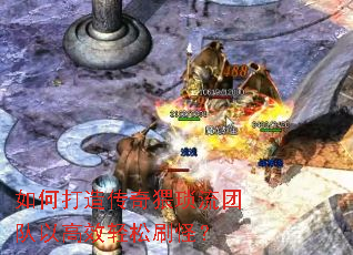 如何打造传奇猥琐流团队以高效轻松刷怪? 如何打造传奇猥琐流团队以高效轻松刷怪?