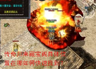 传奇归来藏宝阁具体位置在哪如何快速找到? 传奇归来藏宝阁具体位置在哪如何快速找到?