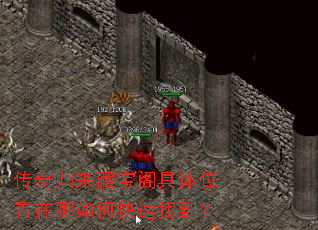 传奇归来藏宝阁具体位置在哪如何快速找到? 传奇归来藏宝阁具体位置在哪如何快速找到?