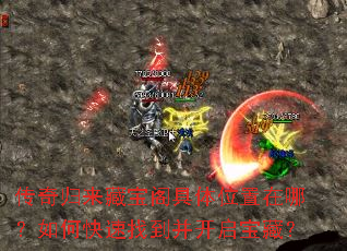 传奇归来藏宝阁具体位置在哪?如何快速找到并开启宝藏? 传奇归来藏宝阁具体位置在哪?如何快速找到并开启宝藏?