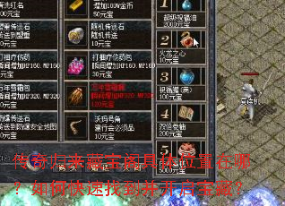 传奇归来藏宝阁具体位置在哪?如何快速找到并开启宝藏? 传奇归来藏宝阁具体位置在哪?如何快速找到并开启宝藏?