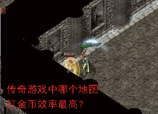传奇游戏中哪个地图打金币效率最高? 传奇游戏中哪个地图打金币效率最高?