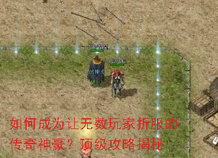 如何成为让无数玩家折服的传奇神豪?顶级攻略揭秘 如何成为让无数玩家折服的传奇神豪?顶级攻略揭秘