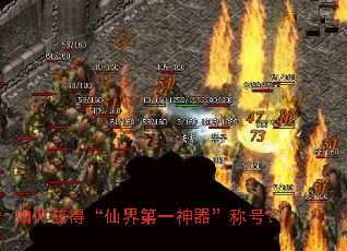 如何获得“仙界第一神器”称号? 如何获得“仙界第一神器”称号?