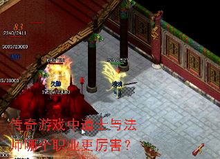 传奇游戏中道士与法师哪个职业更厉害? 传奇游戏中道士与法师哪个职业更厉害?