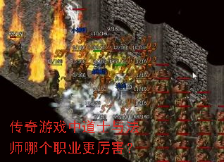 传奇游戏中道士与法师哪个职业更厉害? 传奇游戏中道士与法师哪个职业更厉害?