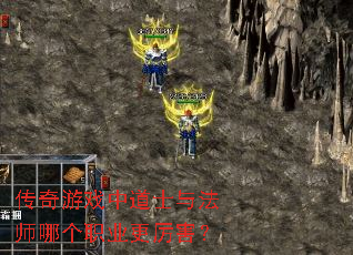 传奇游戏中道士与法师哪个职业更厉害? 传奇游戏中道士与法师哪个职业更厉害?