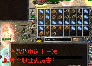 传奇游戏中道士与法师哪个职业更厉害? 传奇游戏中道士与法师哪个职业更厉害?