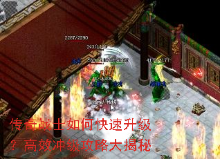 传奇战士如何快速升级?高效冲级攻略大揭秘 传奇战士如何快速升级?高效冲级攻略大揭秘