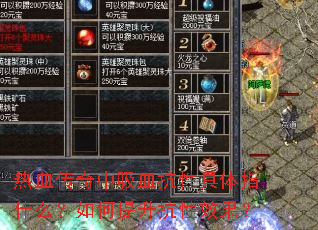 热血传奇中吸血抗性具体指什么?如何提升抗性效果? 热血传奇中吸血抗性具体指什么?如何提升抗性效果?