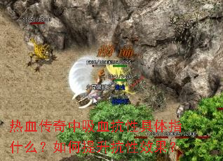 热血传奇中吸血抗性具体指什么?如何提升抗性效果? 热血传奇中吸血抗性具体指什么?如何提升抗性效果?