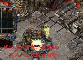 如何踏入传奇宫殿长廊?探索入口攻略全解析 如何踏入传奇宫殿长廊?探索入口攻略全解析