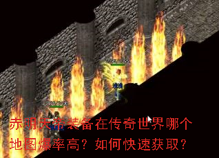 赤明天帝装备在传奇世界哪个地图爆率高?如何快速获取? 赤明天帝装备在传奇世界哪个地图爆率高?如何快速获取?