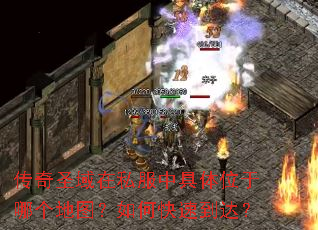 传奇圣域在私服中具体位于哪个地图?如何快速到达? 传奇圣域在私服中具体位于哪个地图?如何快速到达?