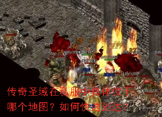 传奇圣域在私服中具体位于哪个地图?如何快速到达? 传奇圣域在私服中具体位于哪个地图?如何快速到达?