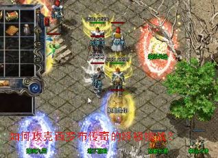 如何攻克西罗布传奇的终极挑战? 如何攻克西罗布传奇的终极挑战?