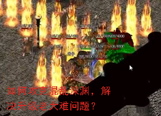 如何攻克混乱深渊,解决升级老大难问题? 如何攻克混乱深渊,解决升级老大难问题?