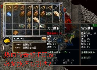 热血传奇新手玩家必备技巧有哪些? 热血传奇新手玩家必备技巧有哪些?