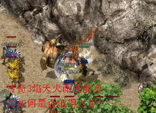 传奇3焰天火雨技能威力如何是否值得入手? 传奇3焰天火雨技能威力如何是否值得入手?