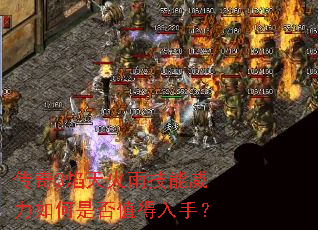 传奇3焰天火雨技能威力如何是否值得入手? 传奇3焰天火雨技能威力如何是否值得入手?