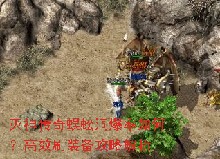 灭神传奇蜈蚣洞爆率如何?高效刷装备攻略解析 灭神传奇蜈蚣洞爆率如何?高效刷装备攻略解析