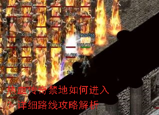 热血传奇禁地如何进入?详细路线攻略解析 热血传奇禁地如何进入?详细路线攻略解析