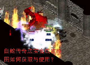 白蛇传奇法宝合成攻略图如何获取与使用? 白蛇传奇法宝合成攻略图如何获取与使用?