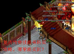 复古传奇技能书购买攻略,哪里能买到? 复古传奇技能书购买攻略,哪里能买到?