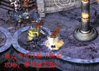 复古传奇技能书购买攻略,哪里能买到? 复古传奇技能书购买攻略,哪里能买到?