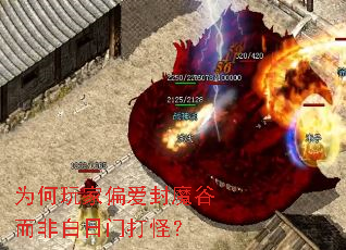 为何玩家偏爱封魔谷而非白日门打怪? 为何玩家偏爱封魔谷而非白日门打怪?