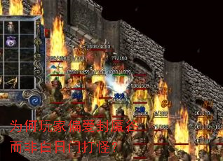 为何玩家偏爱封魔谷而非白日门打怪? 为何玩家偏爱封魔谷而非白日门打怪?