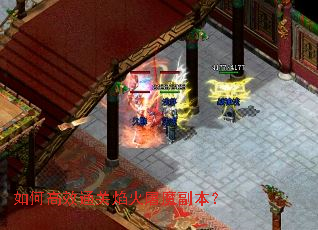 如何高效通关焰火屠魔副本? 如何高效通关焰火屠魔副本?