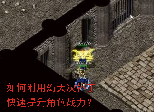 如何利用幻天决补丁快速提升角色战力? 如何利用幻天决补丁快速提升角色战力?