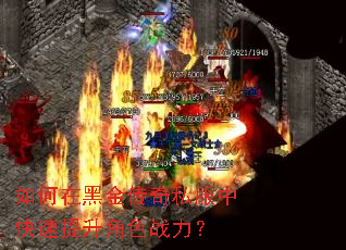 如何在黑金传奇私服中快速提升角色战力? 如何在黑金传奇私服中快速提升角色战力?